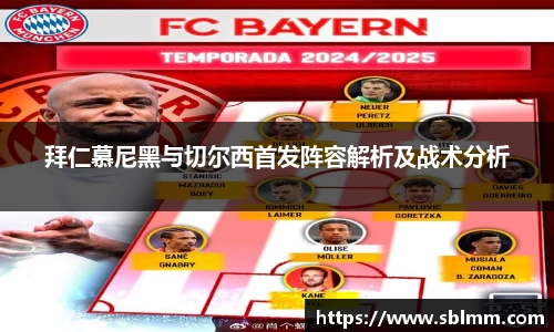 拜仁慕尼黑与切尔西首发阵容解析及战术分析