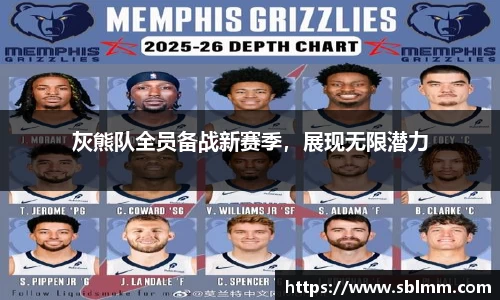 灰熊队全员备战新赛季，展现无限潜力