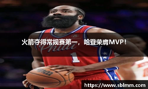 火箭夺得常规赛第一，哈登荣膺MVP！