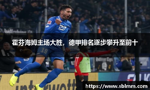 霍芬海姆主场大胜，德甲排名逐步攀升至前十